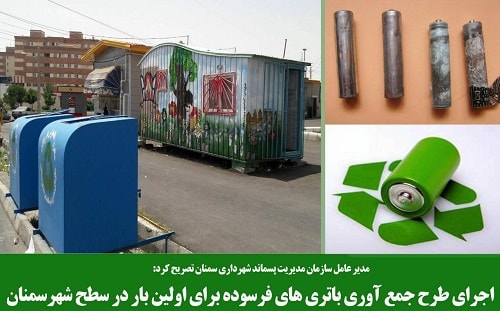 غرفه های بازیافت سمنان
