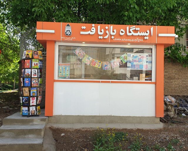 ایستگاه بازیافت همدان